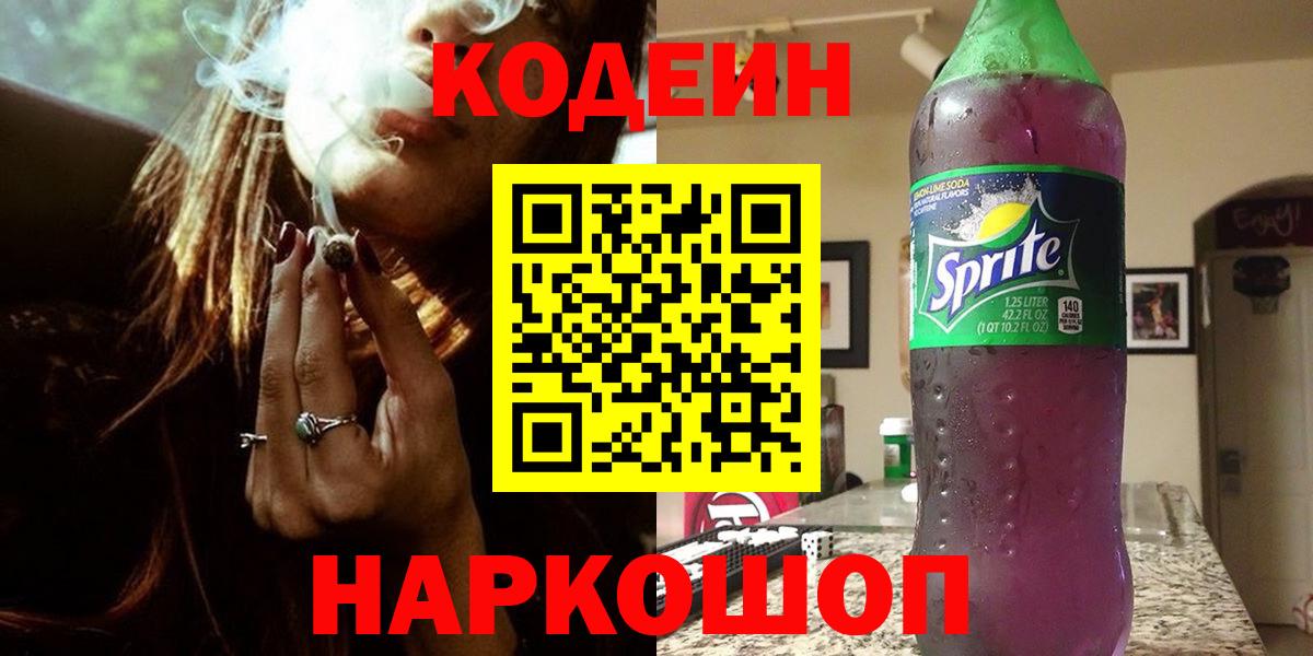 Codein Purple Drank  Codein Purple Drank  Вход с VPN  Саратов 
